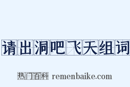 请出洞吧飞天组词是什么意思的图片